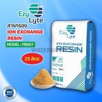 ราคา สารกรองเรซิ่น EZYLYTE PB007 25 ลิตร (21719147257)