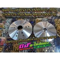 ราคา ชุดชาม แท้ ชามเจาะรู ชามเม็ด ชามใบพัด ใส่รุ่นPcx125 150 ปี2012 2017 Click125i 150i New ปี2012 2020 ชุดละ 1000 (4468794604)