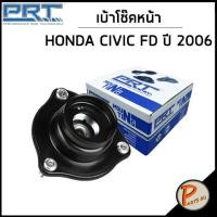 ราคา HONDA CIVIC เบ้าโช๊คอัพหน้า PRT FD ปี 2006 CIVIC FB ปี 2012 ลูกปืนเบ้าโช๊คอัพ เบ้าโช๊ค โช๊คอัพ ฮอนด้า ซีวิก ซีวิค 51920SNA013 51920TR0A01 51726SNAG01 51726SNA013 (17766303863)