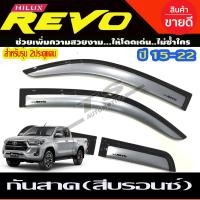 ราคา คิ้วกันสาด กันสาด สีบรอนซ์ โตโยต้า รีโว่ TOYOTA REVO 2015 2020 รุ่น 4ประตู (14779637211)