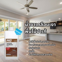 ราคา Ready in stock HG parquet gloss finish protective coating ขนาด 1 ลิตร น้ำยาเคลือบเงาพื้นไม้ปาร์เก้ ป้องกันรอยขีดข่วน กันฝุ่น ป้องกันคราบ กันลื่น ปาเก้ ไม้ปาเก้ (13272522794)