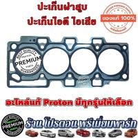 ราคา PROTON ปะเก็นฝาสูบ โปรตอน ปะเก็นไอดี ปะเก็นไอเสีย ปะเก็นฝาสูบ Neo Gen2 Preve Persona Saga Exora ทุกรุ่น (19453779080)