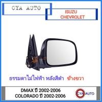 ราคา กระจกมองข้าง ISUZU Dmax CHEVROLET Colorado ปี 2002 2006 ธรรมดาไม่ไฟฟ้า หลังสีดำ ข้างขวา (4396986760)