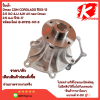 ราคา ปั๊มน้ำ รถยนต์ ISUZU DMAX ปั๊มน้ำ Dmaxคอม3 0 4JJ1 4JK1 ALL New ออนิว 2 5 MU7 8 97312147 3 ส่งตรงจากโรงงาน แบรนด์ K OK (21576935247)