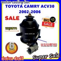 ราคา ลดราคา พร้อมส่ง มอเตอร์พัดลม TOYOTA CAMRY ACV30 2002 2006 RIGHT โตโยต้า คัมรี่ หมุนขวา ระบายความร้อน มอเตอร์พัดลมแอร์ พัดลมหม้อน้ำ (9581463217)