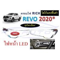 ราคา ครอบไฟท้าย ครอบไฟหน้า โตโยต้า รีโว่ ร๊อคโค่ 20 22 ดำด้าน เคฟล่า โครเมี่ยม ฝาครอบไฟท้าย ฝา ครอบ ไฟท้าย ไฟหน้า TOYOTA REVO ROCCO สีดำด้าน เคฟลา ชุบ (11272366240)
