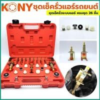 ราคา KONY ชุดเช็ครั่วแอร์รถยนต์ ชุดเช็ครั่วระบบแอร์ ชุดเช็ครั่วแอร์ 26 ชิ้น ชุด กล่องแดง (16419973893)