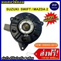 ราคา ถูก ส่งไว มอเตอร์พัดลม SUZUKI SWIFT MAZDA2 ระบายความร้อน มอเตอร์พัดลมแอร์ พัดลมหม้อน้ำMotor Cooling Fan Condenser อะไหล่ แอร์ (9420123543)