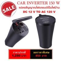 ราคา Car inverter ขนาด 150W แปลงสัญญาณไฟรถเป็นไฟบ้าน รุ่นใหม่ล่าสุด (400521939)