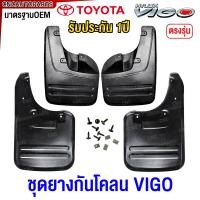ราคา ยางกันโคลน TOYOTA VIGO วีโก้ Champ ปี 2004 2014 ตัวยกสูง ตัวเตี้ย หน้า หลัง 1คู่ ยางกันขี้โคลน ยางบังโคลน (21734802495)
