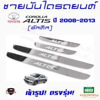 ราคา คลองถมซิ่ง ชายบันไดรถยนต์ TOYOTA ALTIS อัลติส ปี 2008 2013 2014 2018 ชายบันไดสเตนเลส ชายบันไดสแตนเลส ครอบชายบันไดรถ สคัฟฟ์เพลท SCUFF PLATE (15573996379)