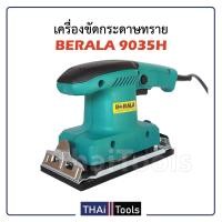 ราคา BERALA เครื่องขัดกระดาษทรายแบบสั่น รุ่น 9035H ใช้งานสะดวกเหมาะกับงานขัดประเภทเข้ามุม ด้ามจับสะดวก น้ำหนักเบา (1432868028)