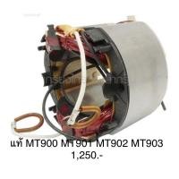 ราคา อะไหล่แท้ ฟิลคอยล์ MT900 MT901 MT902 MT903 หินเจียร Maktec MFMT900 (11354466671)