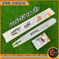 ราคา บาร์เลื่อยโซ่ บาร์พร้อมโซ่STIHLหัวเลเซอร์ หัวเรียบ ขนาด12นิ้วถึง30นิ้ว มีบาร์ขายแยก พร้อมส่ง (16335750869)