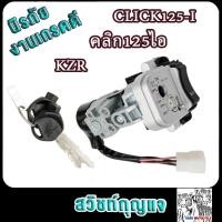 ราคา สวิทกุญแจ ชุดใหญ่ คลิก125i KZR สวิทช์กุญแจClick125i สวิตกุญแจคลิก125i กุญเเจคลิก125i กุญเเจClick125i ชุดกุญแจclick125i เบ้ากุญแจคลิก125i (21723092401)