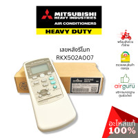 ราคา รีโมทแอร์ Mitsubishi Heavy Duty รหัส RKX502A007 REMOTE CONTROLLER รีโมทคอนโทรล อะไหล่แอร์ มิตซูบิชิ เฮฟวี่ ดิวตี้ ของแท้ (17553297520)