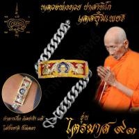 ราคา ใส่ทั้งชาติก็ไม่ลอก เลสข้อมือ หลวงพ่อรวย ปาสาทิโก วัดตะโก รุ่น ไตรมาส93 ขนาด 4บาท เนื้ออัลปาก้า พร้อมซุ้มเลสทองสูตร ไม่ลอกไม่ดำ (7506564250)