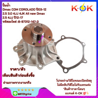 ราคา ปั๊มน้ำ รถยนต์ ISUZU DMAX ปั๊มน้ำ Dmaxคอม3 0 4JJ1 4JK1 ALL New ออนิว 2 5 MU7 8 97312147 3 ส่งตรงจากโรงงาน แบรนด์ K Ok (21576725489)