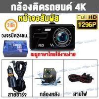 ราคา หน้าจอสัมผัส4นิ้ว กล้องติดรถยนต์4K หน้าจอIPS Full HD 1296P EcarEcam E9 Sonyเลนส์แก้ว6ชั้น 2กล้องหน้า หลัง เมนูไทยใช้งานง่าย ใช้ได้กับรถทุกรุ่น (19355504167)