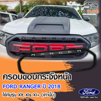 ราคา E TAX ครอบขอบกระจังหน้า ดำด้าน Ford Ranger 2018 Xlt Xls Xl เท่านั้น พร้อมโลโก้ AOS LG CLUB (21008239154)