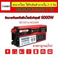 ราคา อินวอเตอร์12v 220 อินเวอร์เตอร์12v แปลงไฟ 12v เป็น 220v ตัวแปลงไฟฟ้า12v220v อินเวอร์เตอร์6000w อินเวอร์เตอร์12vเป็น220v หม้อแปลงไฟ 12v 220v car inverter ตัวแปลงไฟในรถ (14158212072)