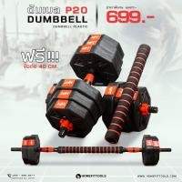 ราคา ดัมเบล 30 กิโล Dumbells 30 kg ดัมเบลปรับน้ำหนัก 30 กิโล ฟรีข้อต่อ 30 cm ฟรีโปสเตอร์ ถุงมือ Homefittools (21425791472)