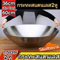 ราคา กระทะ2หู สแตนเลสแท้ กระทะสแตนเลส2หู กระทะใบบัว กระทะสองหู กะทะ2หู กระทะทอด กระทะผัด กระทะใบใหญ่ กระทะสแตนเลสใหญ่ กระทะก้นลึก ทรงลึก (16452586382)