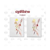 ราคา ขายนิยายมือหนึ่ง ปฐพีไร้พ่าย 2 เล่มจบ ผู้แต่ง จิ่วลู่เฟยเซียง นิยายสร้างซีรีส์ดัง ราคา 1299 บาท (21611546002)