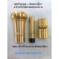 ราคา ชุดหัวตะพดทองเหลือง พร้อมข้อต่เกลียวครบชุด สำหรับไม้ตะพดซ่อนเล็บ ไม้เท้าซ่อนคม ราคาถูก คุณภาพสูงดี (21563607504)