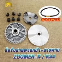 ราคา ชุดขับสายพาน ชามเม็ดSCOOPY2017 2020 ZOOMER X ชามหน้า ซูมเมอร์ เอ็กซ ชุดชามเม็ดสกู็ปปี้ ชุดครัชหลัง scoopy ชุดครัช zoomer x (21069018540)