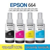 ราคา หมึก epson 664 หมึกเติมตรายาง หมึกพิมพ์ L110 L120 L1300 L310 L210 L220 L360 L365 (21457602980)