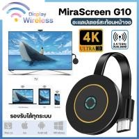 ราคา Mirascreen Ultra HD 4K อุปกรณ์สะท้อนหน้าจอแบบไร้สาย G10 5G Dual Band โปรเจคเตอร์ HDMI Dongle TV Stick miracast Airplay (19667474440)
