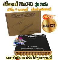 ราคา ปรีแอมป์รถยนต์ 7BAND รุ่น765S ปรีโม 7 แบรนด์ แจ็คท้ายทิฟฟานี่ เสียงดี มาใหม่ (15263341011)