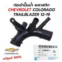 ราคา ท่อเข้าปั๊มน้ำ พลาสติก CHEVROLET COLORADO TRAILBLAZER 12 13 กดเลือก เทียม แท้ACDELCO 12650511 19282736 (13499015317)