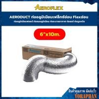 ราคา AERODUCT ขนาด 6 ยาว 10 เมตร ท่ออลูมิเนียมเฟล็กซ์อ่อน Flexอ่อน ท่ออลูมิเนียมฟอยด์ ท่อลมอลูมิเนียม ท่อระบายอากาศ ท่อแอร์ ท่อดูดควัน (2007842423)