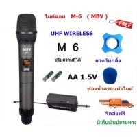 ราคา ไมค์โครโฟน ไมค์ลอยแบบพกพา ชุดรับ ส่งไมโครโฟนไร้สาย ไมค์เดี่ยวแบบมือถือ Wireless Microphone UHFปรับความถี่ได้ รุ่น M6 ไมค์เดียว เชื่อมต่อกับตู้ลำโพงได้ทุกประเภท (653474725)