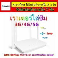 ราคา เราเตอร์ใส่ซิม เราเตอร์ wifiใส่ซิม ไวไฟแบบใส่ซิม เราเตอร์wifi ซิม 5g ราวเตอร์wifi ซิม เร้าเตอร์อินเตอร์เน็ต เร้าเตอร์ใสซิม5g กล่องไวไฟใสซิม router wifi 3G 4G 5G เลาเตอร์ใส่ซิม เร้าเตอร์ใสซิม (21580740