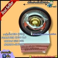 ราคา วาล์วน้ำOEM ราคา 1ชิ้น 82C FRONTIER ZD30 3 0 URVAN E25 D22 21200 2W20A ตรงปก ไม่จกตา ส่งไว (20415949834)