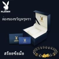 ราคา PLAYBOY ของแท้ จำกัด การซื้อ ส่งกล่องของขวัญ ที่ดีพร้อมสร้อยข้อมือ (21519762793)