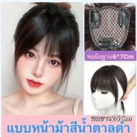 ราคา แผ่นปิดผมบางผมแท้ ทอมือผ้าสวิตซ์ ฐานขนาด 6 7 ผมยาว 25 เซน มีแบบหน้าม้าสั้นกับหน้าม้ายาว มี2สี สินค้าพร้อมส่ง (21350636075)