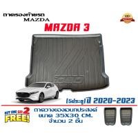 ราคา ตรงรุ่น mazda 3 5ประตู 2020 2024 ถาดท้ายรถ ยกขอบ ขนส่งKerry 1 2วันของถึง ถาดวางสัมภาระ Mazda3 (16153784602)