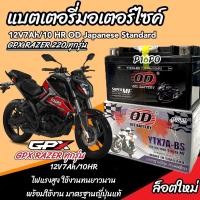 ราคา แบตเตอรี่ GPX Razer 220 ทุกรุ่น รุ่นหัวฉีด สำหรับ จีพีเอ็กซ์ เรเซอร์ 220 ทุกรุ่น แบตเตอรี่ ยี่ห้อ OD รุ่น พรีเมียน ของแท้ มาตรฐานญี่ปุ่น (21585286934)