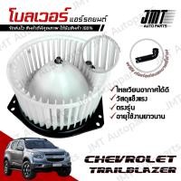 ราคา โบลเวอร์ แอร์รถยนต์ ใช้กับ เชฟโรเลท เทรลเบลเซอร์ Chevrolet Trailblazer A C Blower พัดลมแอร์ โบเวอร์แอร์ โบลเวอร์แอร์ โบเว้อ โบเวอร์ พัดลมตู้แอร์ เชฟโรเลต เทลเบเซอ เทลเบลเซอ (21536049003)