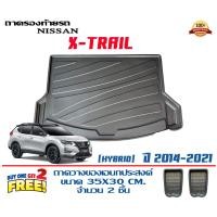 ราคา Nissan X trail Hybrid 2014 2021 ถาดท้ายรถ ตรงรุ่น ถาดวางสัมภาระ (9059098117)