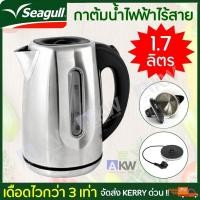 ราคา Seagull ใหม่ กาต้มน้าไฟฟ้าไร้สาย 1 7 ลิตร กาต้มน้ำ กาน้ำ กาไฟฟ้า เครื่องครัว กาน้ำไฟฟ้า กาต้มน้าไฟฟ้า น้ำเดือดเร็ว 3 เท่า ติด LED แจ้งเตือน (1466830626)