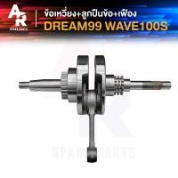 ราคา ข้อเหวี่ยง HONDA DREAM EX W100S Ubox ข้อเหวี่ยง เวฟ100 ดรีม Ex เพลาข้อเหวี่ยง ดรีมเอกเซล C100N C100P WAVE 100S เวฟ100S UBOX (21515564194)