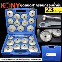 ราคา KONY ชุดถอดฝาครอบกรองน้ำมัน ชุดถอดหม้อกรองน้ำมันเครื่องรถยนต์ 23 ตัว ชุด (15882020067)