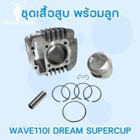 ราคา ชุดเสื้อสูบพร้อมลูก HONDA WAVE110i DREAM SUPPERCUP ลูก 53 มิล ครบชุดพร้อมใช้ เสื้อสูบแต่งเวฟ110i ดรีมซุปเปอร์คลับ พลังลูก53 (10625472996)