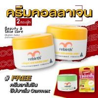 ราคา รีเบิร์ท ครีมคอลลาเจน 100ml 2กระปุก แถมฟรี ครีมลาโนลิน 100ml คาร์เม็กซ์ ลิปบาล์ม เนเชอรัลลี่ เบอร์รี่ แบบแท่ง (21295660479)
