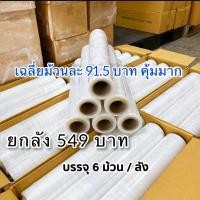 ราคา ฟิล์มยืดพันพัสดุ ยกลัง 6 ม้วน ฟิล์มยืดพันพาเลท สินค้าใหม่มือหนึ่ง (21436681644)